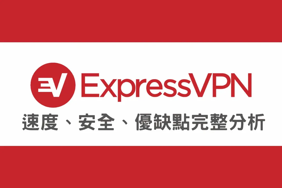 ExpressVPN 評價【2026】速度王者？臺幣價格、中國使用與 PTT 心得全揭露