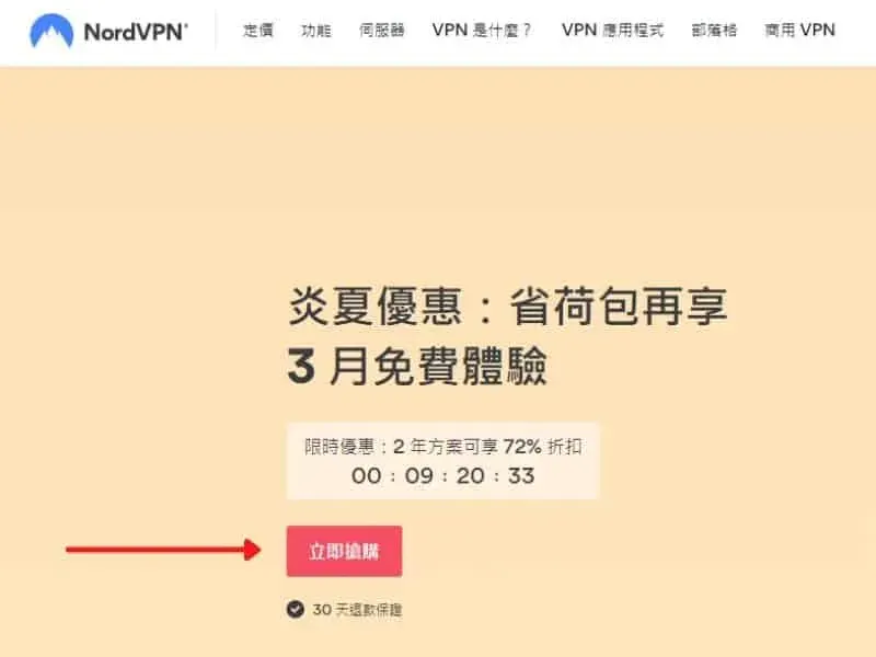 NordVPN 註冊教學-主頁面