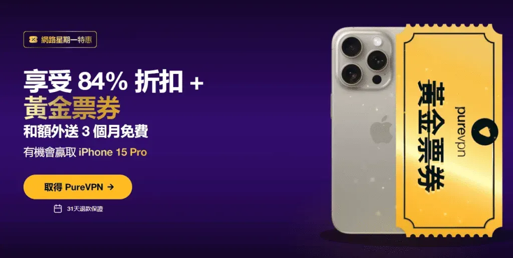 PureVPN 評價【2026】速度、優缺點分析