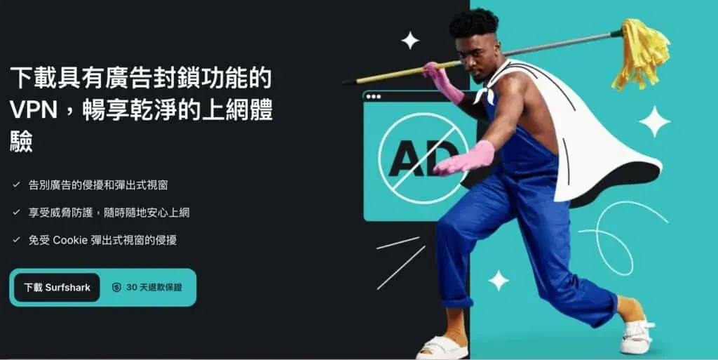 Surfshark VPN 廣告攔截
