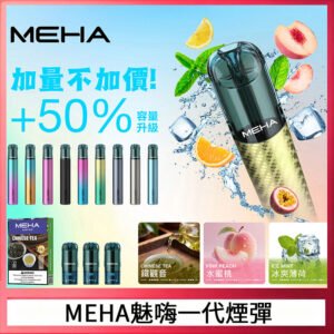 MEHA魅嗨一代通用煙彈陶瓷芯霧化技術3顆裝