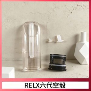 RELX悅刻六代空殼可注油空彈電子煙通用五代