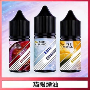 貓眼經典系列主機小煙油30ML