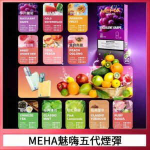 魅嗨Meha Crush系列五代煙彈