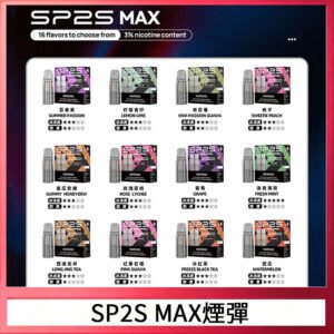 SP2S MAX 煙彈2顆裝適配SP2S MAX主機 5盒送ALPHA主機